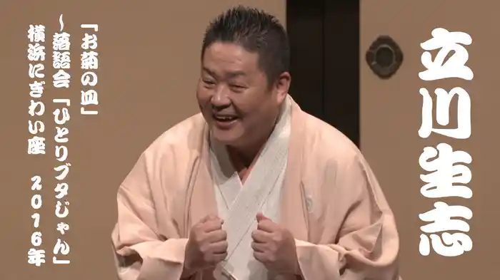 立川生志「お菊の皿」～落語会「ひとりブタじゃん」　横浜にぎわい座　2016年