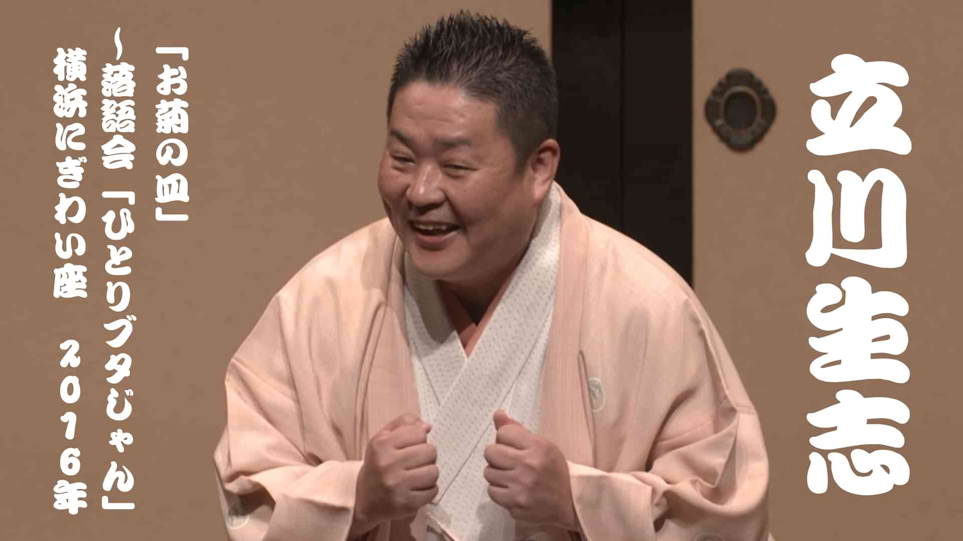 立川生志「お菊の皿」～落語会「ひとりブタじゃん」　横浜にぎわい座　2016年