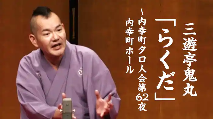 三遊亭鬼丸「らくだ」～内幸町タロ人会第62夜　内幸町ホール　