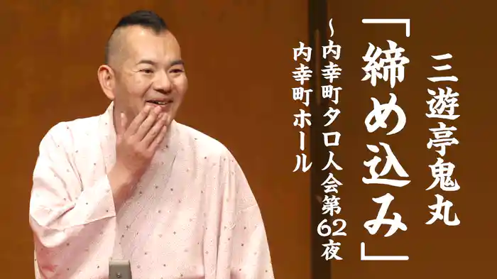 三遊亭鬼丸「締め込み」～内幸町タロ人会第62夜　内幸町ホール