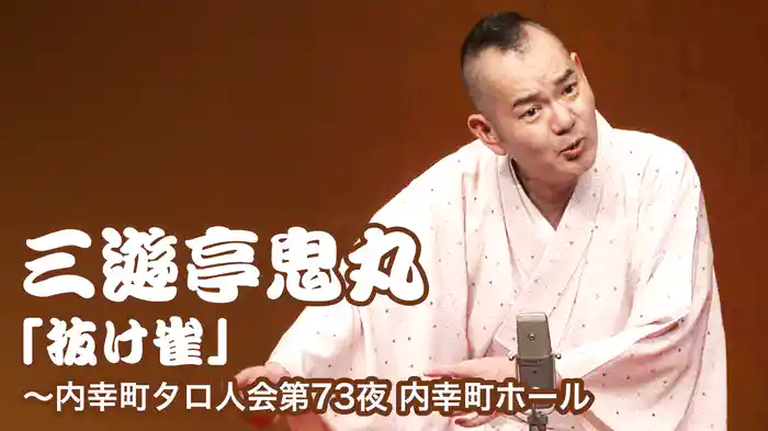 三遊亭鬼丸「抜け雀」～内幸町タロ人会第73夜　内幸町ホール