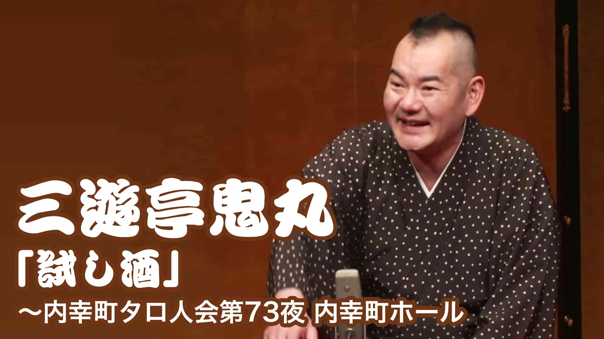 三遊亭鬼丸「試し酒」～内幸町タロ人会第73夜　内幸町ホール