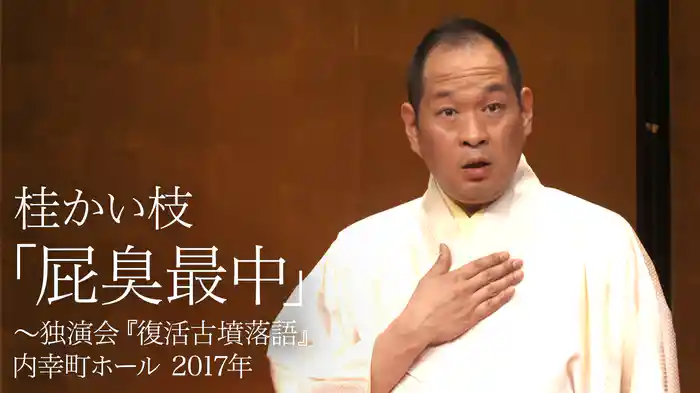 桂かい枝「屁臭最中」～独演会『復活古墳落語』　内幸町ホール　2017年