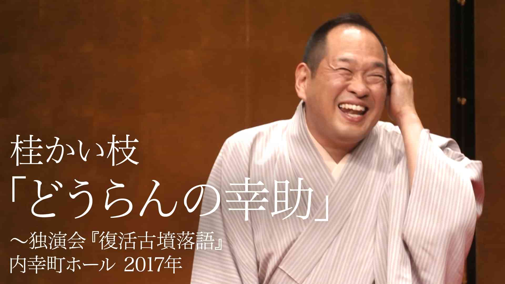 桂かい枝「どうらんの幸助」～独演会『復活古墳落語』　内幸町ホール　2017年