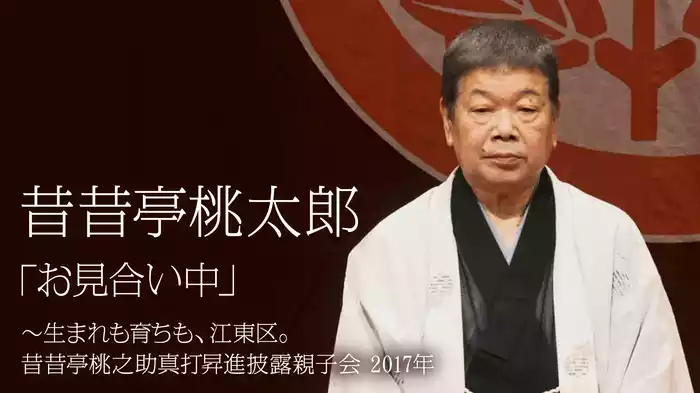 昔昔亭桃太郎「お見合い中」～生まれも育ちも、江東区。昔昔亭桃之助真打昇進披露親子会　2017年