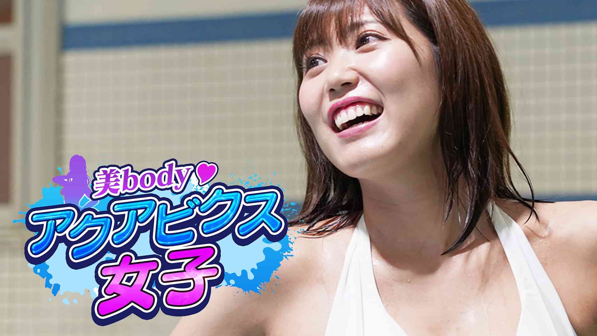 美body?アクアビクス女子