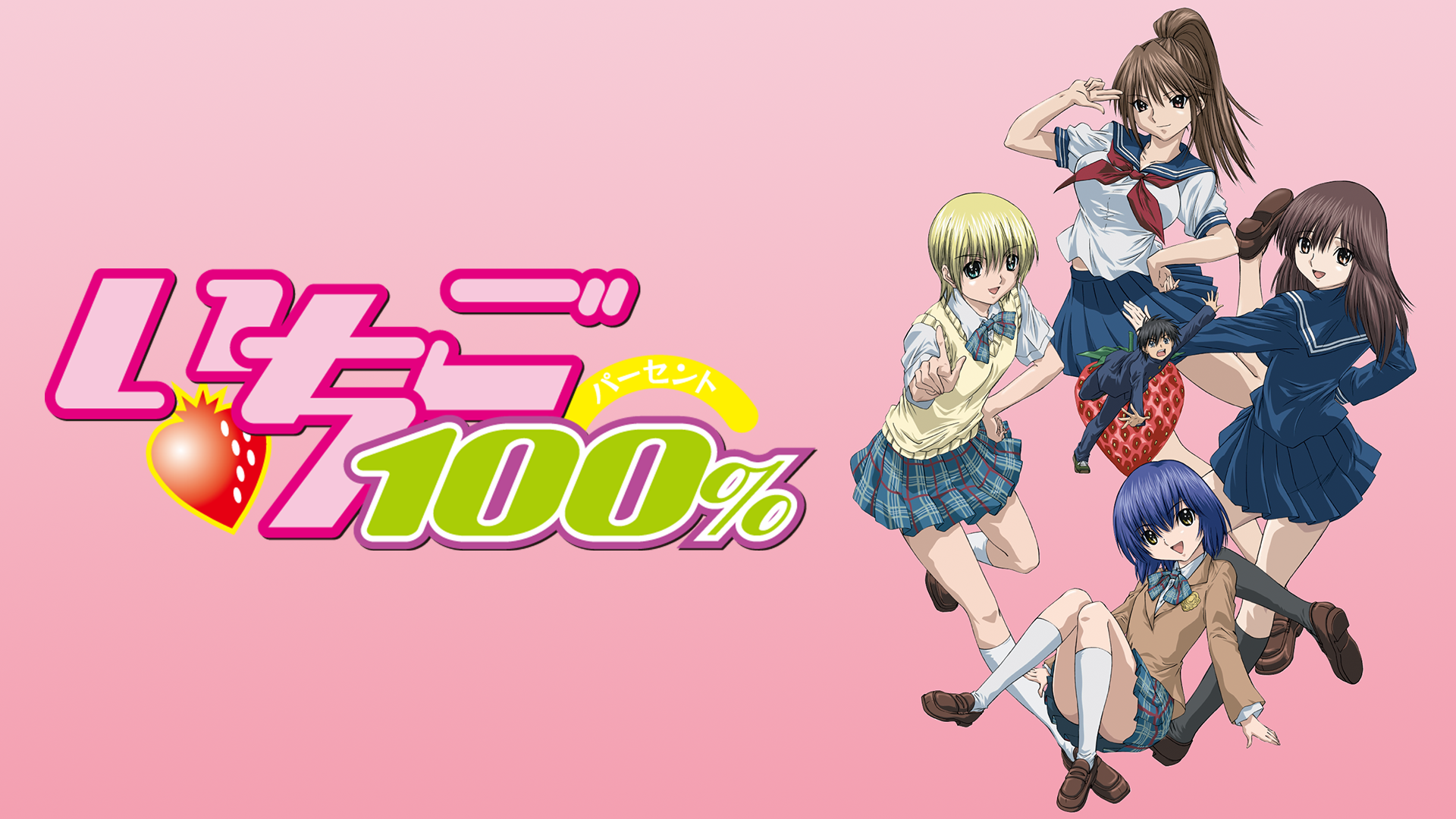 いちご100％ - サムネイル