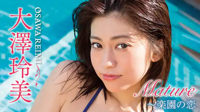 大澤玲美『Mature～楽園の恋』
