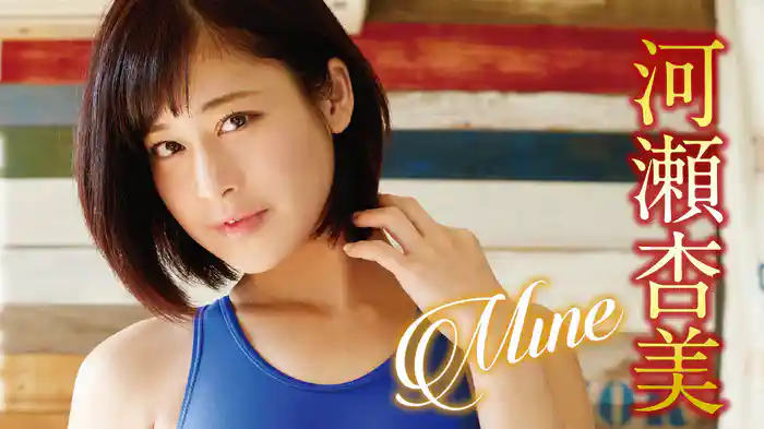 河瀬杏美『Mine』