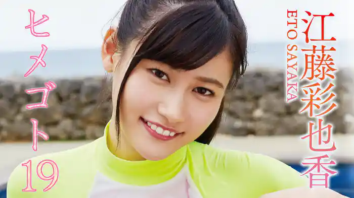 江藤彩也香『ヒメゴト19』