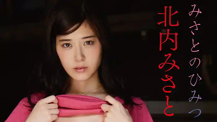 北内みさと『みさとのひみつ』