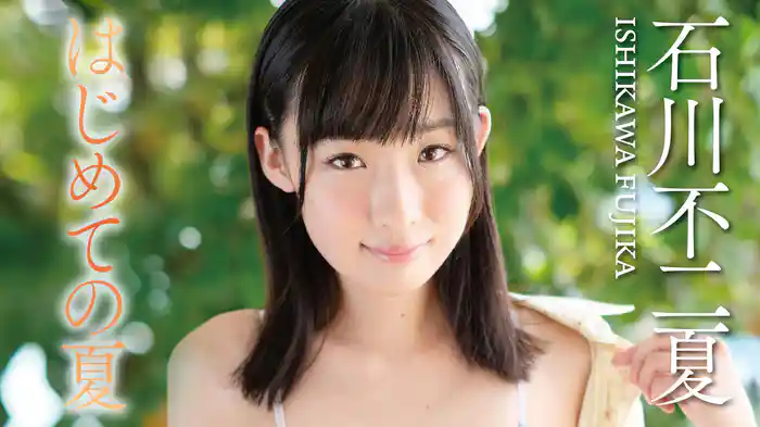 石川不二夏『はじめての夏』