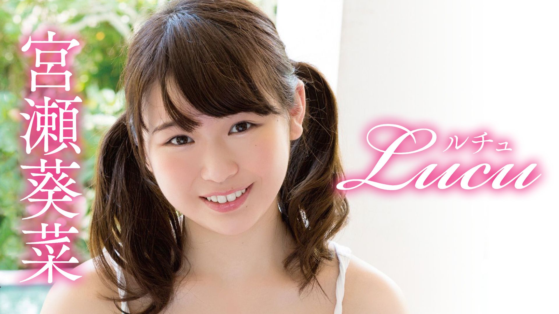 宮瀬葵菜 Lucu