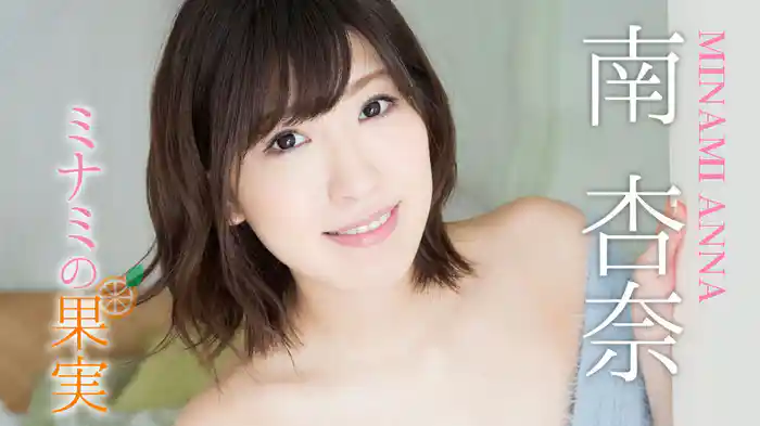 南杏奈『ミナミの果実』