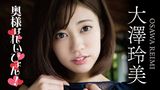 大澤玲美『奥様はれいぴょん！』