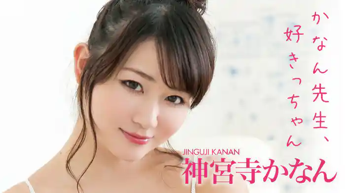 神宮寺かなん『かなん先生、好きっちゃん』