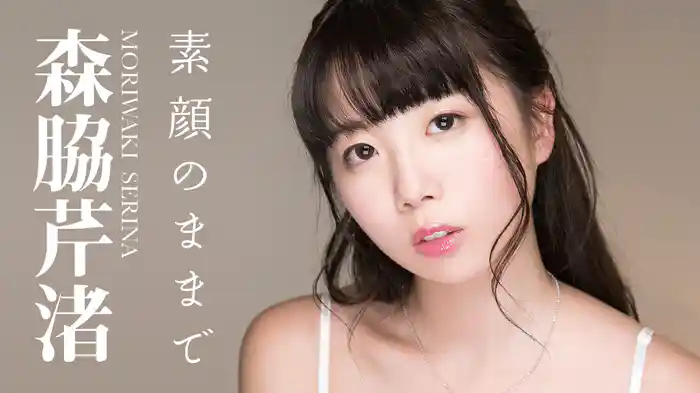 森脇芹渚『素顔のままで』