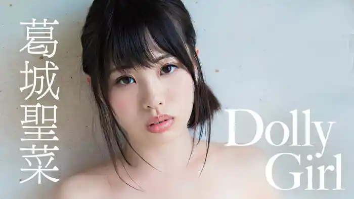 葛城聖菜『Dolly Girl』