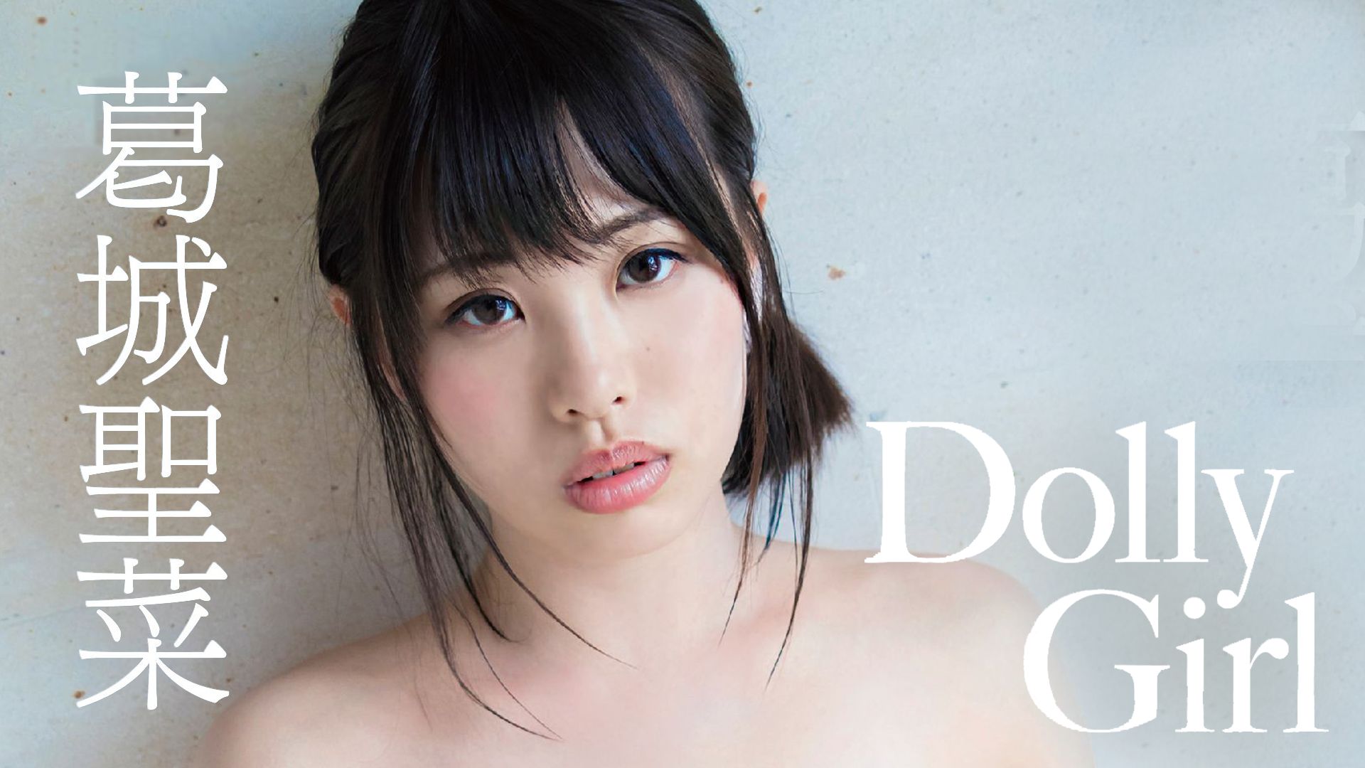 葛城聖菜 Dolly Girl