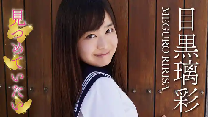 目黒璃彩『見つめていたい』