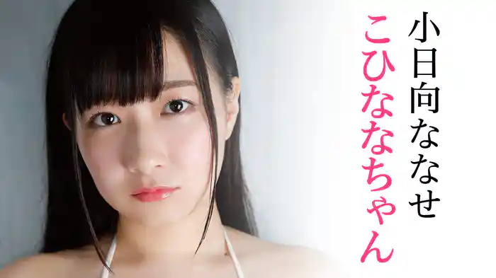 小日向ななせ『こひななちゃん』