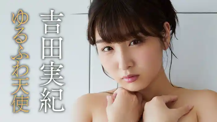 吉田実紀『ゆるふわ天使』