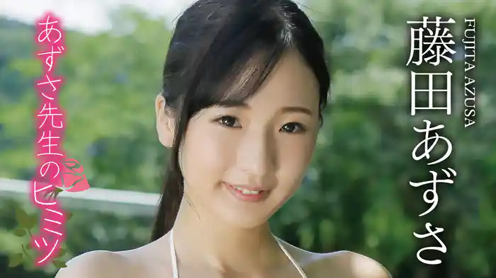 藤田あずさ『あずさ先生のヒミツ』