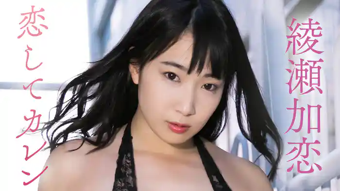綾瀬加恋『恋してカレン』