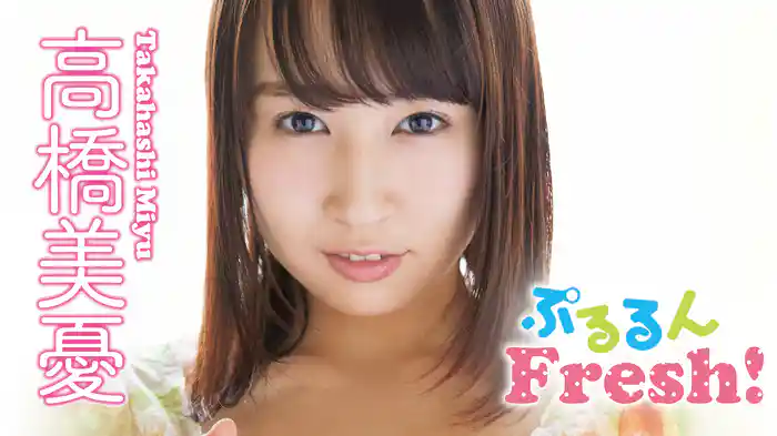 高橋美憂『ぷるるんFresh！』