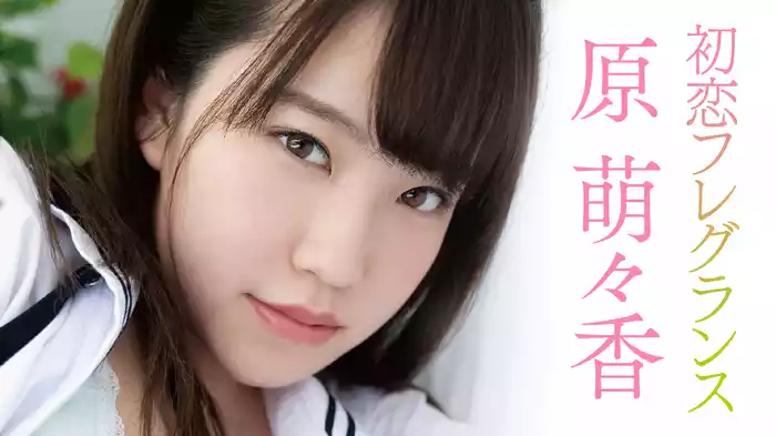 原萌々香『初恋フレグランス』