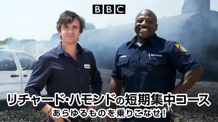 リチャード・ハモンドの短期集中コース　あらゆるものを乗りこなせ！