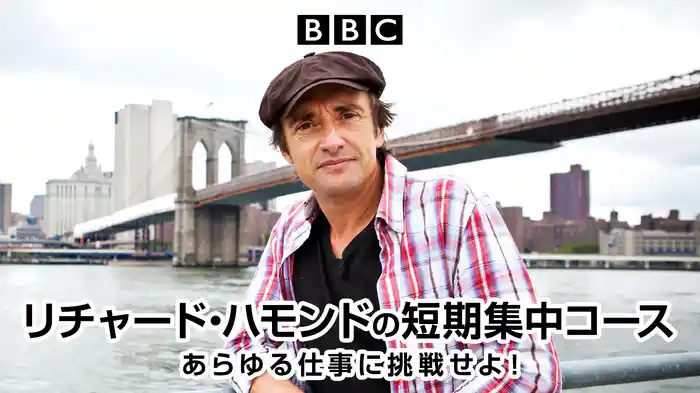 リチャード・ハモンドの短期集中コース　あらゆる仕事に挑戦せよ！