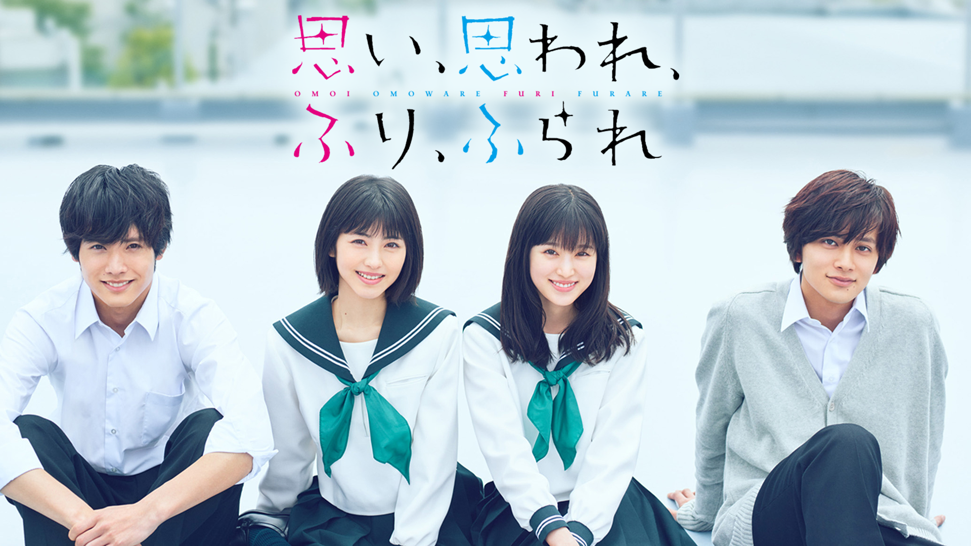 思い、思われ、ふり、ふられ - サムネイル