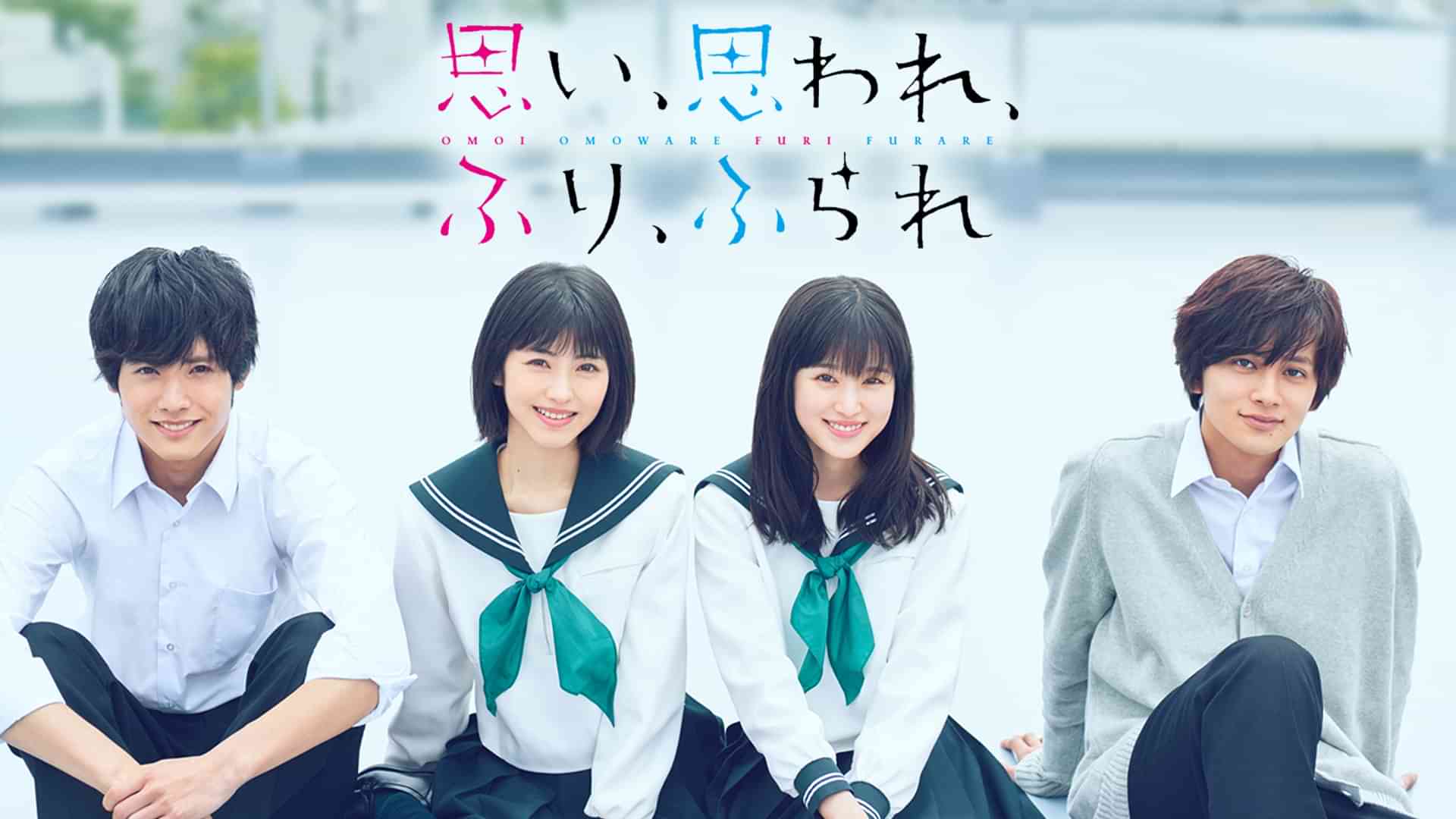 思い、思われ、ふり、ふられ