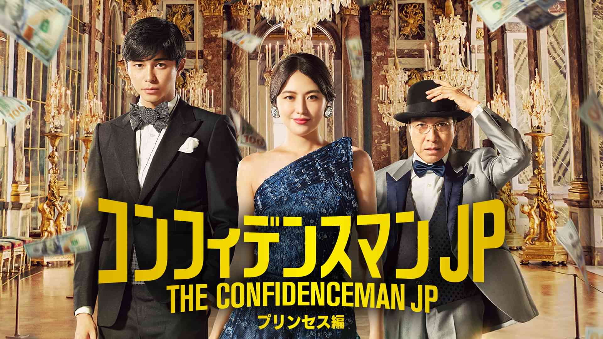 コンフィデンスマンJP　プリンセス編