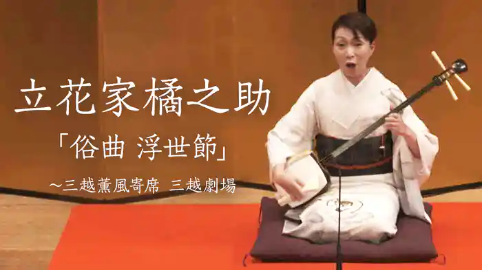 立花家橘之助「俗曲 浮世節」～三越薫風寄席　三越劇場