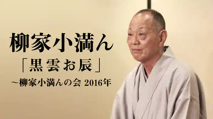柳家小満ん「黒雲お辰」～柳家小満んの会　2016年