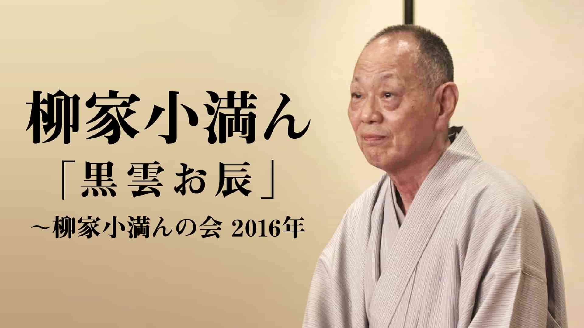 柳家小満ん「黒雲お辰」～柳家小満んの会　2016年