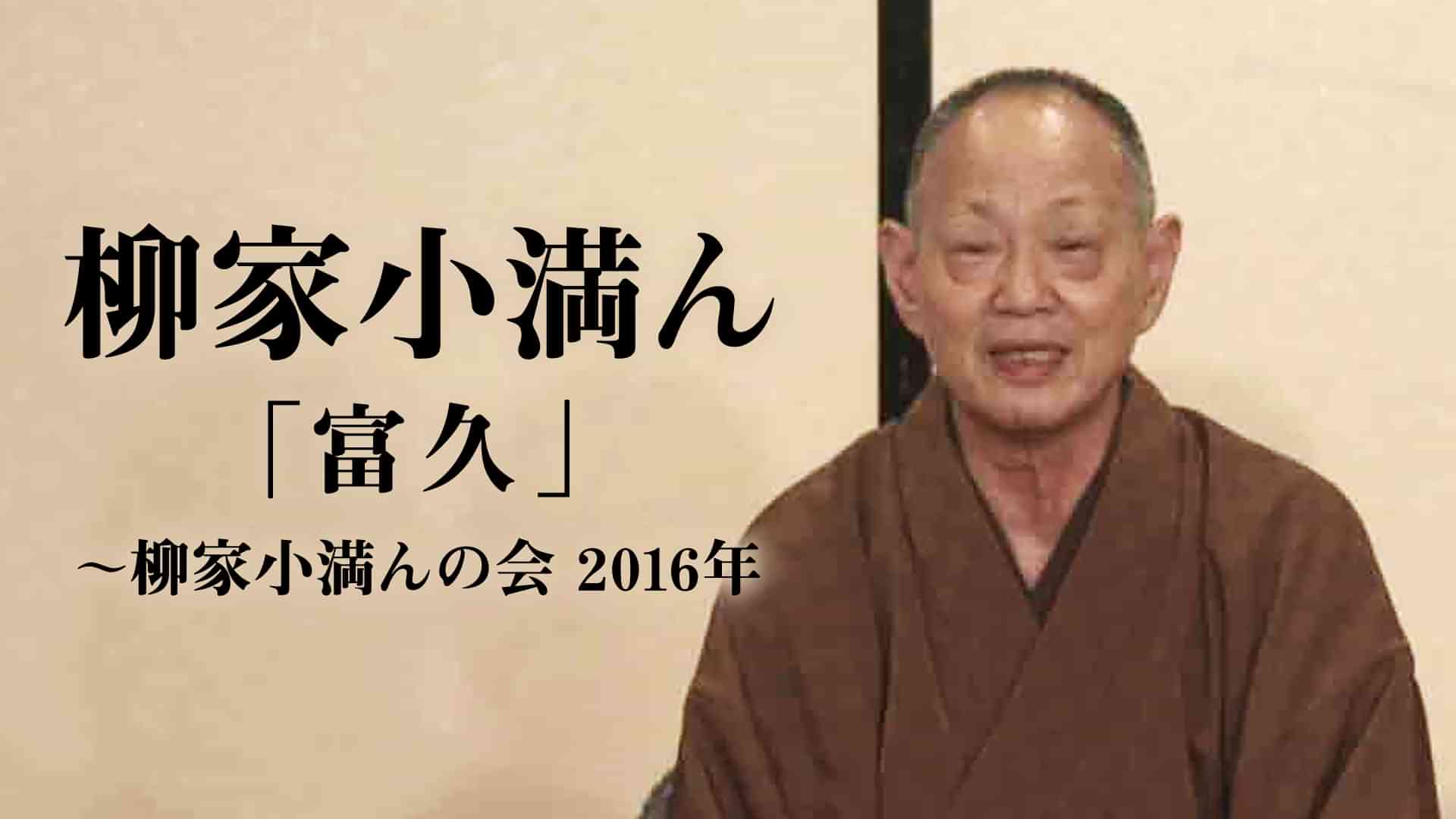 柳家小満ん「富久」～柳家小満んの会　2016年