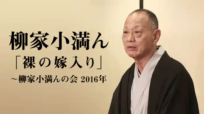 柳家小満ん「裸の嫁入り」～柳家小満んの会　2016年