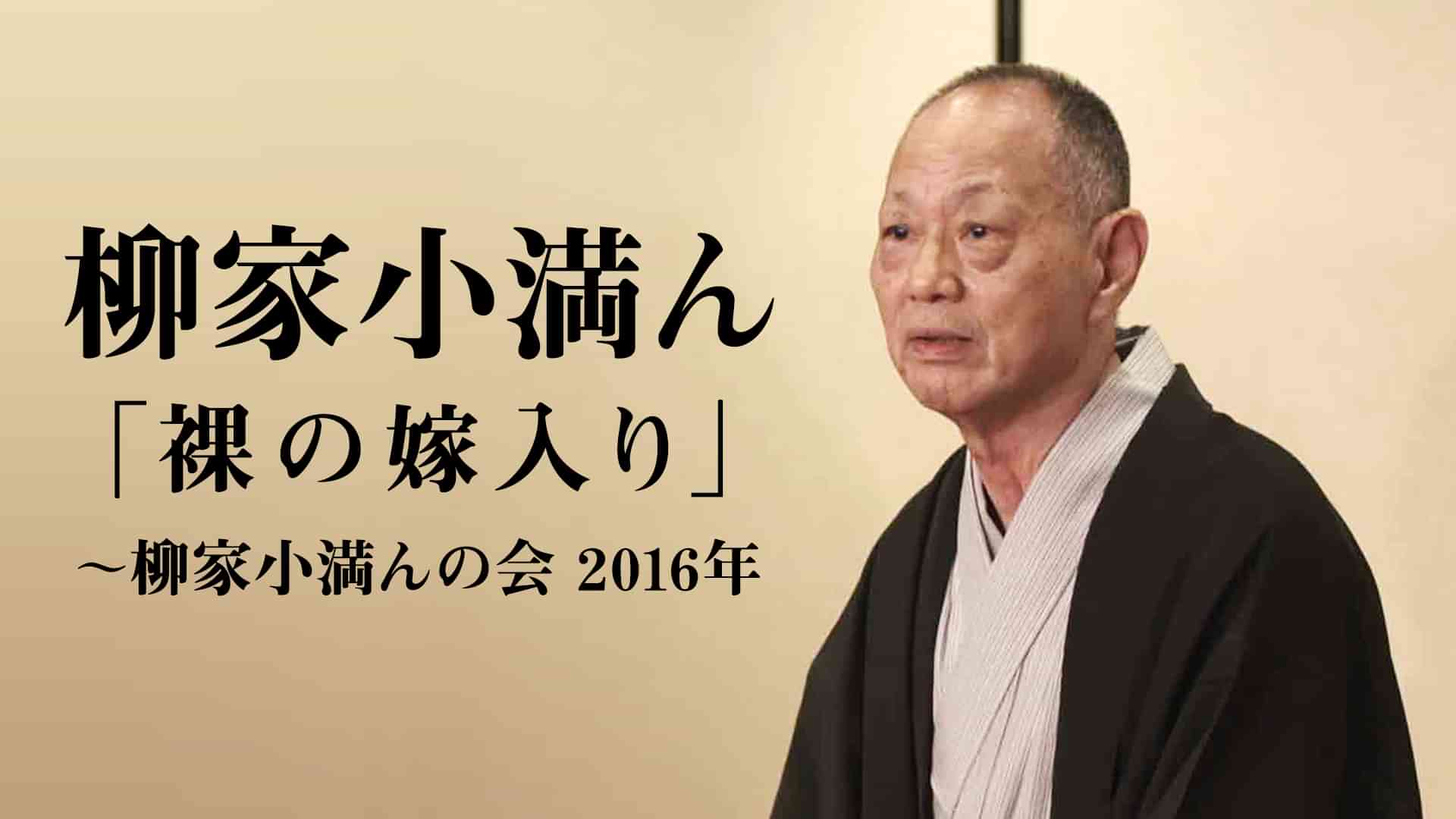 柳家小満ん「裸の嫁入り」～柳家小満んの会　2016年