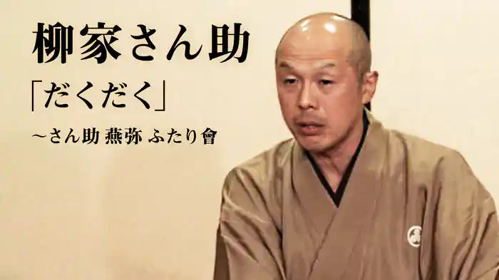 柳家さん助「だくだく」～さん助 燕弥 ふたり會　