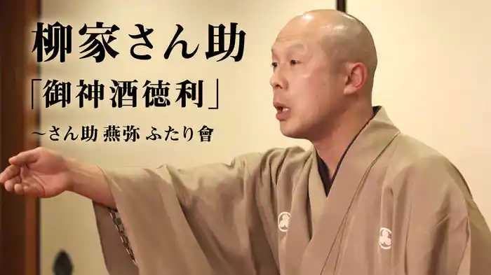 柳家さん助「御神酒徳利」～さん助 燕弥 ふたり會
