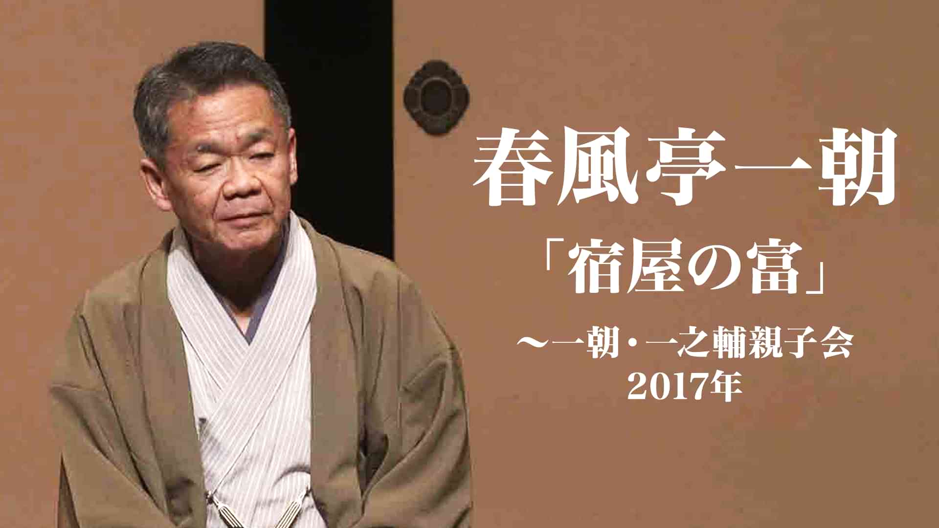 春風亭一朝「宿屋の富」～一朝・一之輔親子会　2017年