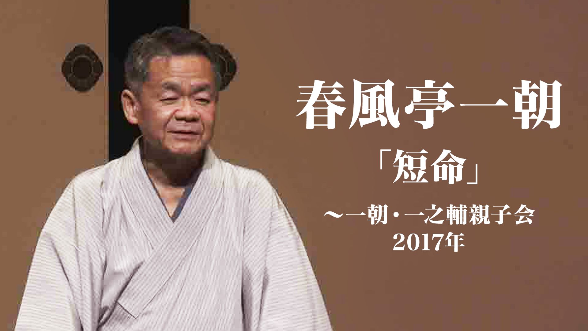 春風亭一朝「短命」〜一朝・一之輔親子会