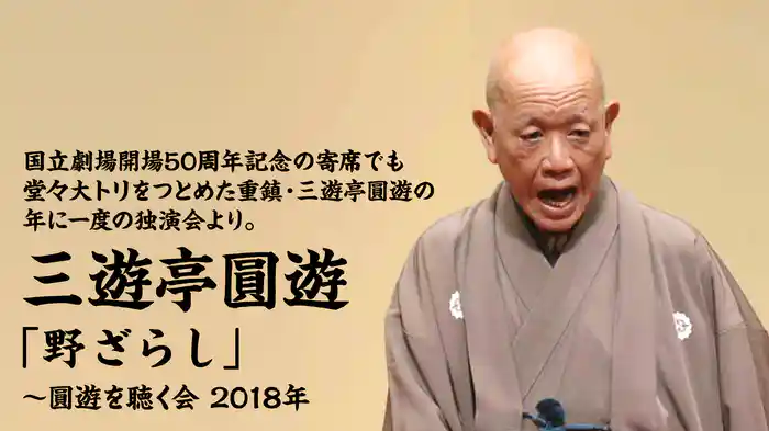 国立劇場開場50周年記念の寄席でも堂々大トリをつとめた重鎮・三遊亭圓遊の年に一度の独演会より。三遊亭圓遊「野ざらし」～圓遊を聴く会　2018年