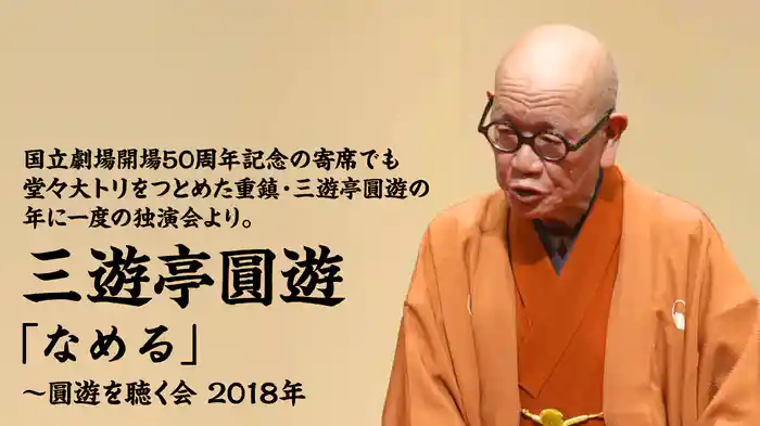 国立劇場開場50周年記念の寄席でも堂々大トリをつとめた重鎮・三遊亭圓遊の年に一度の独演会より。三遊亭圓遊「なめる」～圓遊を聴く会　2018年