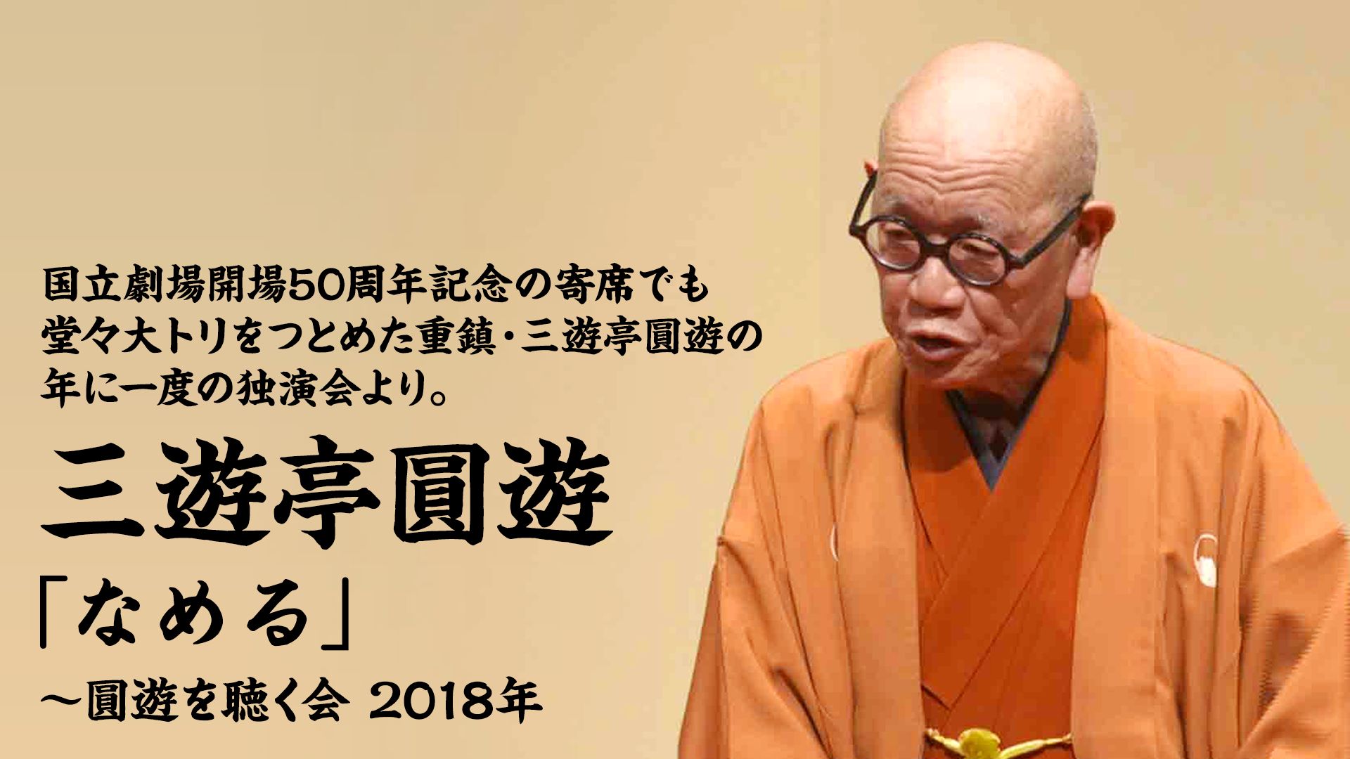 三遊亭圓遊「なめる」〜圓遊を聴く会