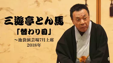 三遊亭とん馬「替わり目」～池袋演芸場7月上席　2018年