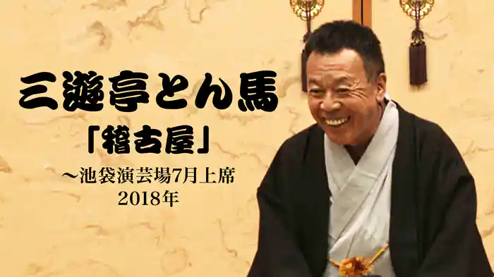 三遊亭とん馬「稽古屋」～池袋演芸場7月上席　2018年